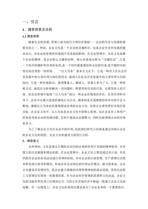 海尔企业文化调查分析报告论文.docx