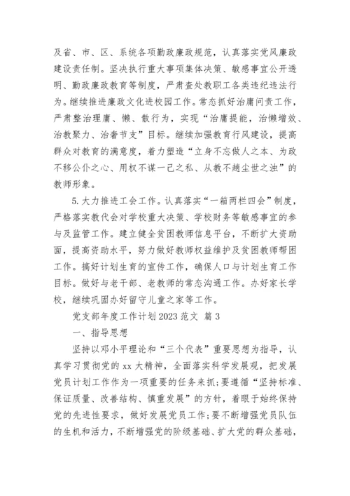 党支部年度工作计划2023范文.docx