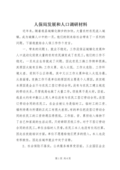 人保局发展和人口调研材料.docx