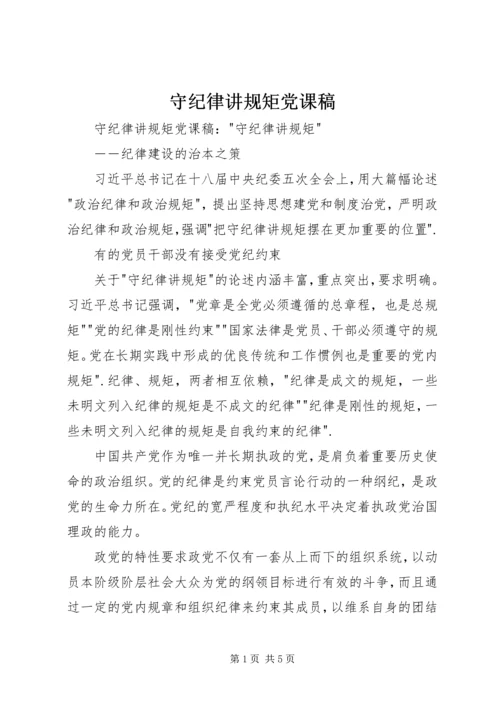 守纪律讲规矩党课稿 (2).docx