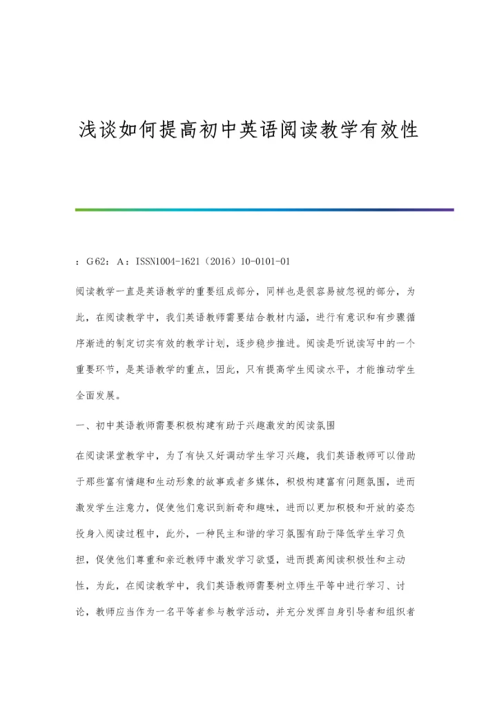浅谈如何提高初中生物教学的有效性叶艳.docx