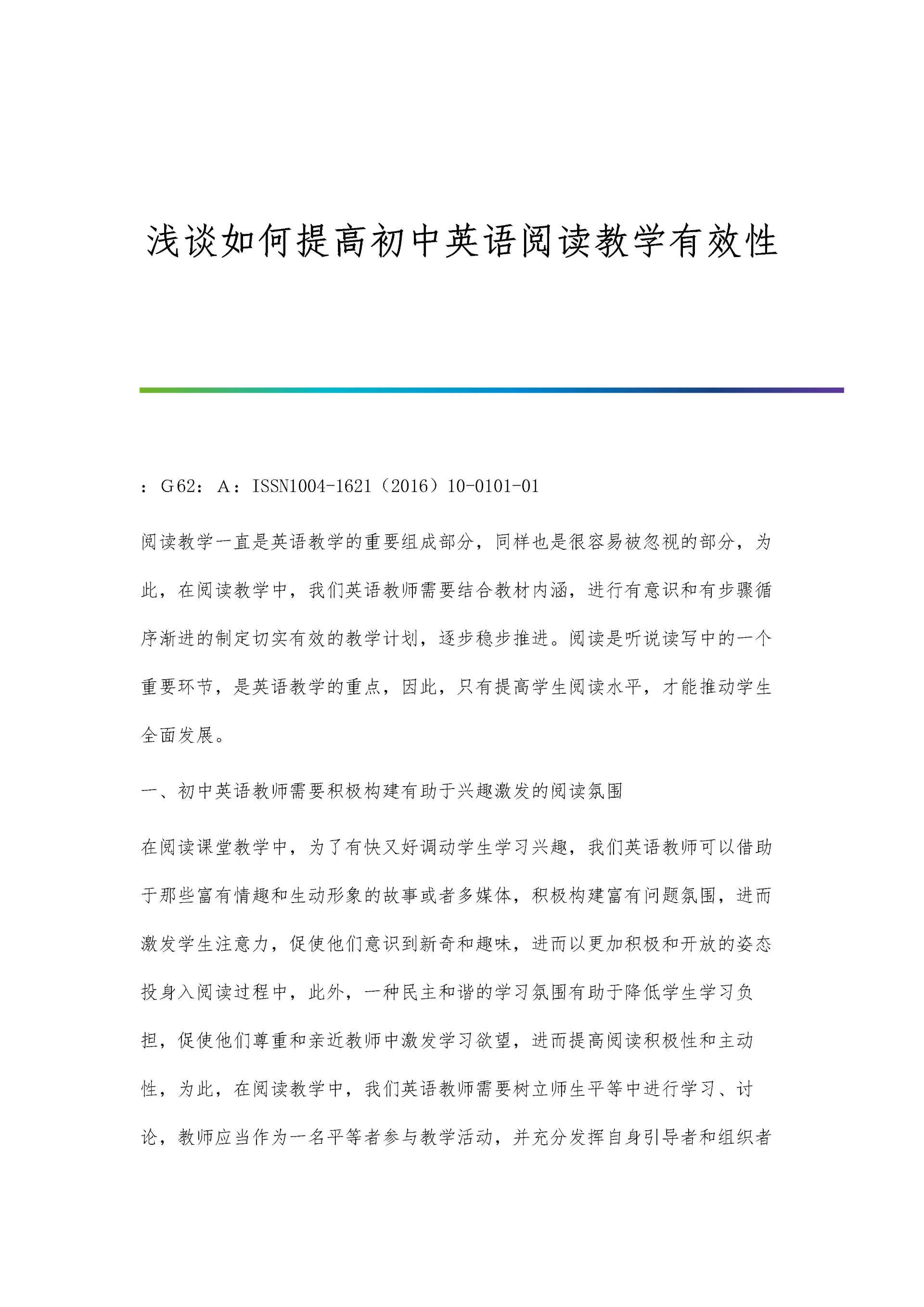 浅谈如何提高初中生物教学的有效性叶艳.docx
