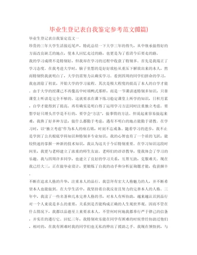 精编毕业生登记表自我鉴定参考范文10篇).docx