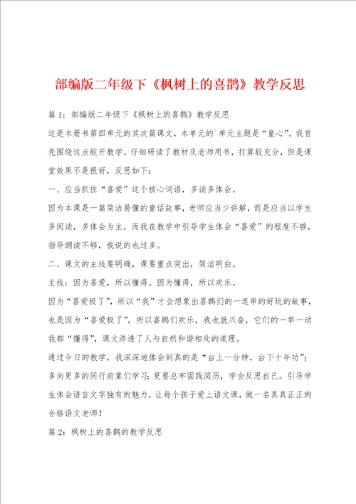 部编版二年级下枫树上的喜鹊教学反思