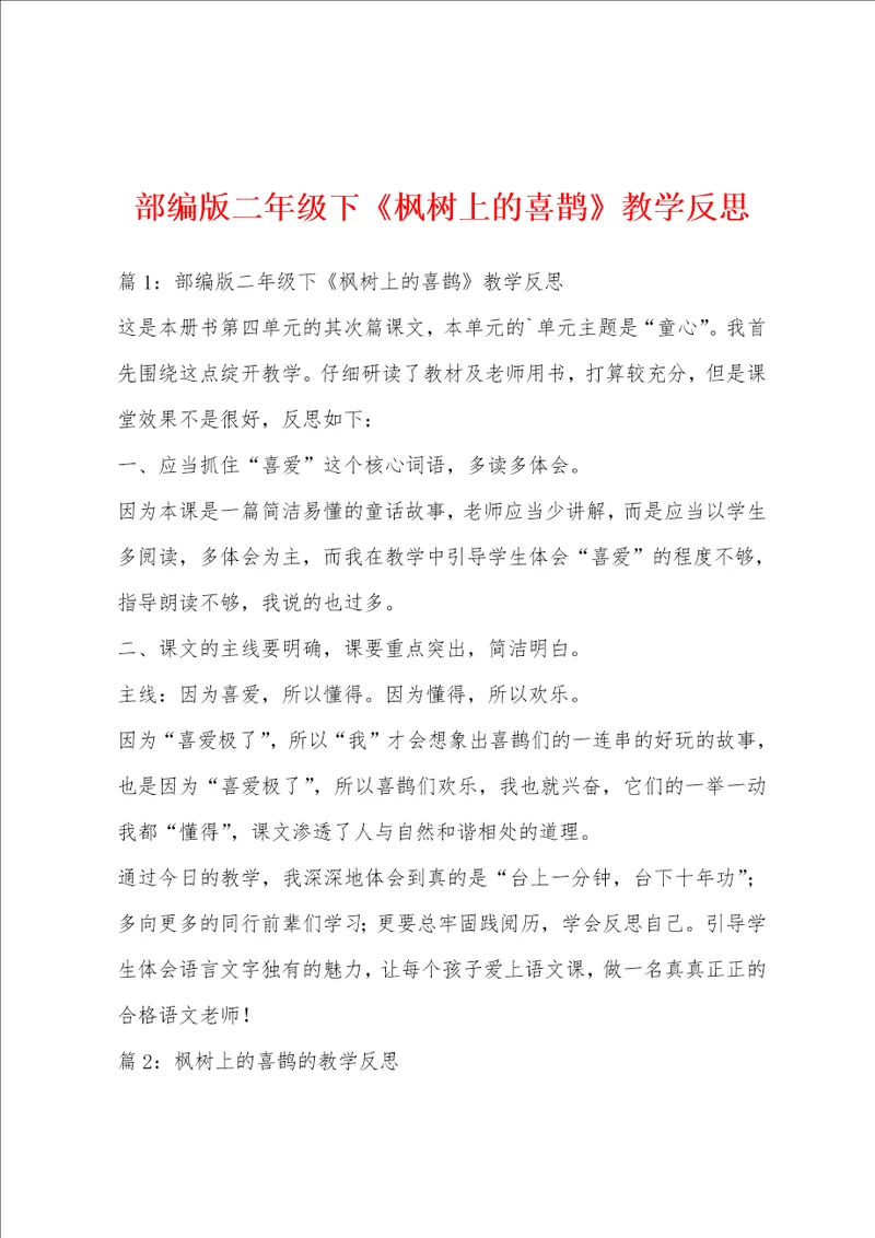 部编版二年级下枫树上的喜鹊教学反思