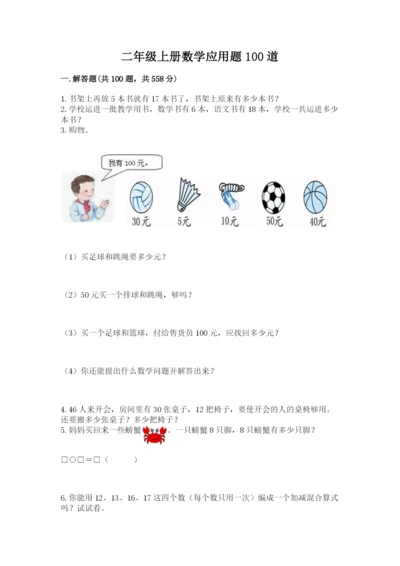 二年级上册数学应用题100道含答案（综合题）.docx
