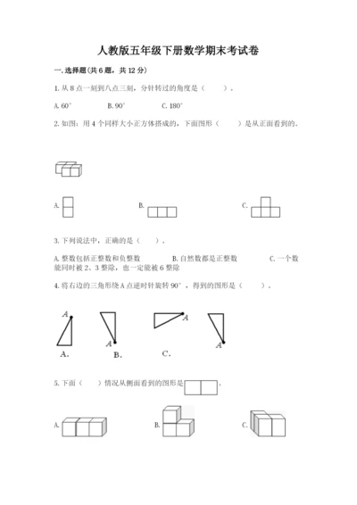 人教版五年级下册数学期末考试卷（模拟题）.docx