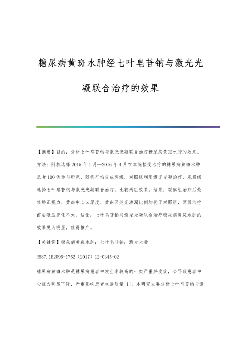 糖尿病黄斑水肿经七叶皂苷钠与激光光凝联合治疗的效果.docx