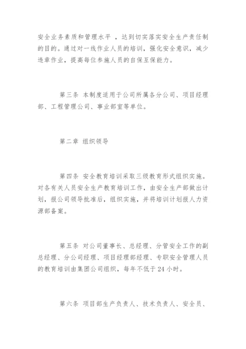 建筑企业安全教育培训制度.docx