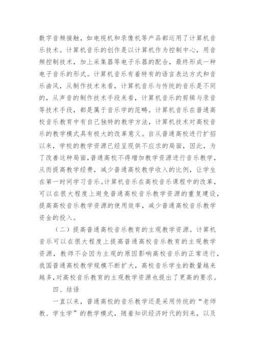 计算机音乐教育的论文.docx