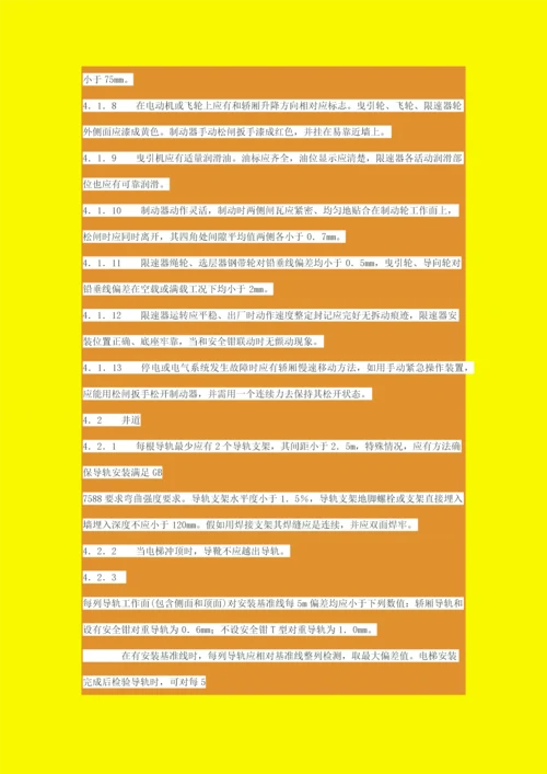 电梯安装验收综合规范电梯安装验收综合规范.docx