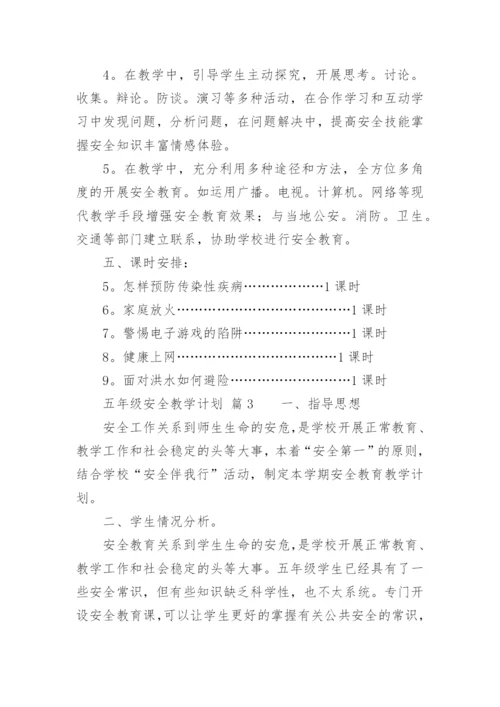 五年级安全教学计划.docx