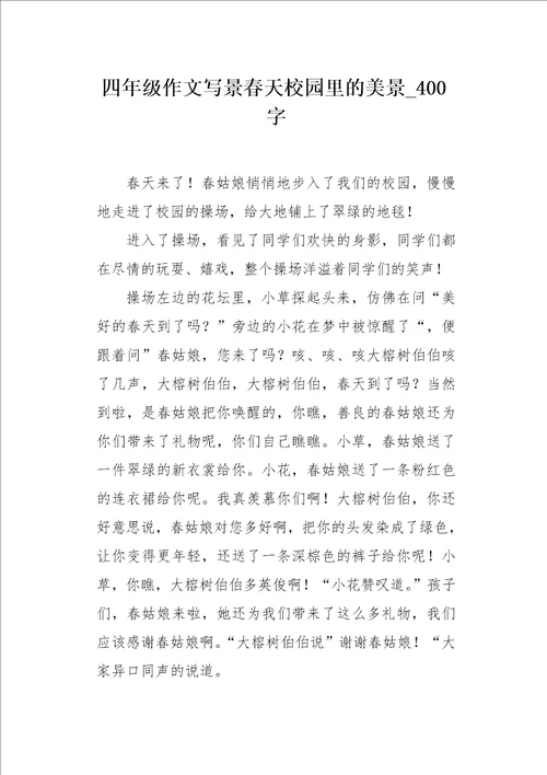 四年级作文写景春天校园里的美景400字