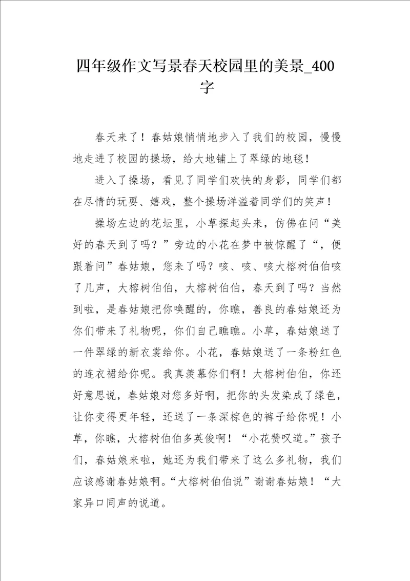 四年级作文写景春天校园里的美景400字