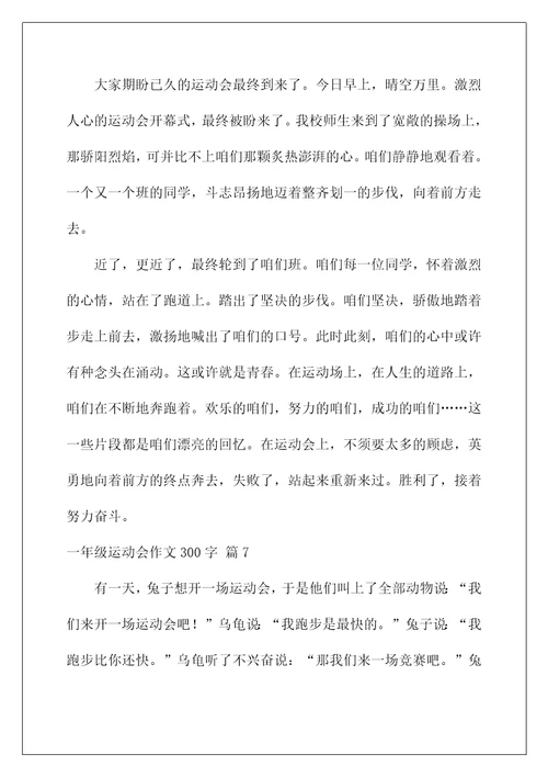 2022一年级运动会作文300字8