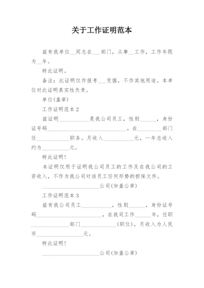 关于工作证明范本.docx