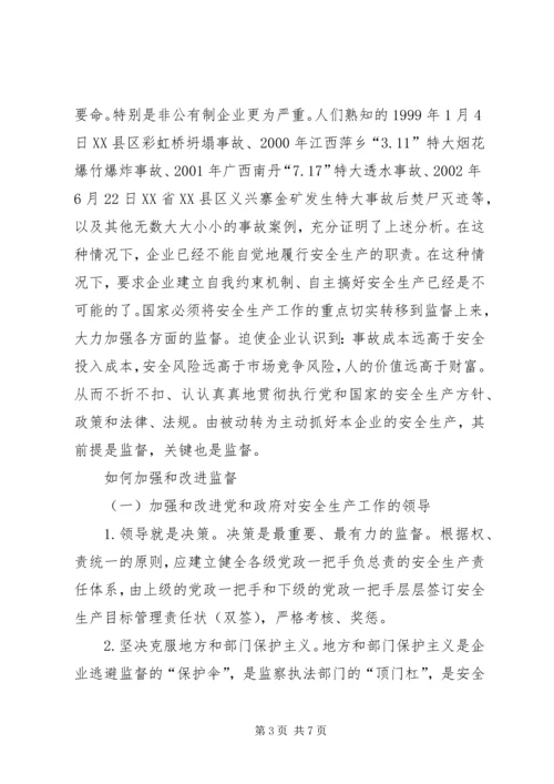 企业的安全生产关键在监督 (3).docx