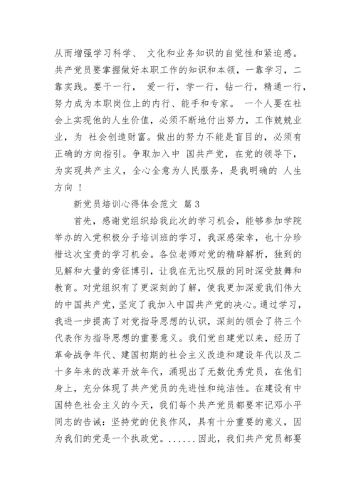 新党员培训心得体会范文_1.docx