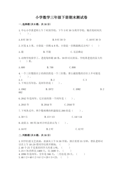 小学数学三年级下册期末测试卷含完整答案（各地真题）.docx