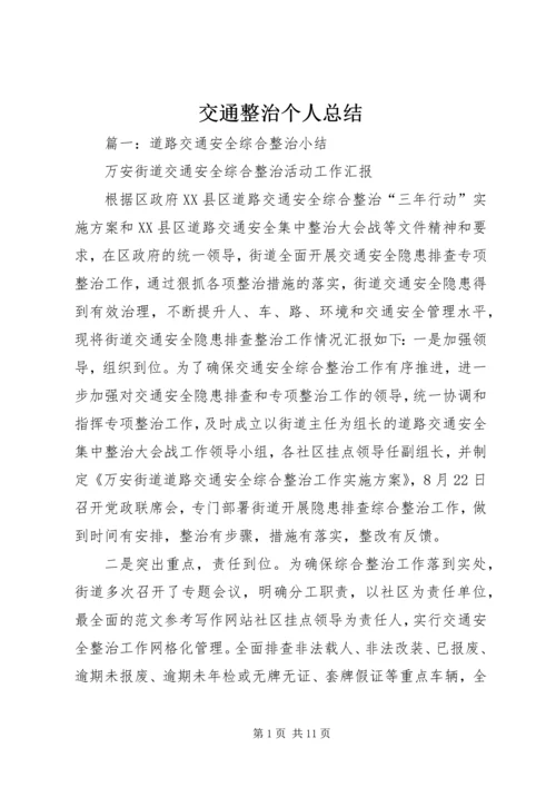 交通整治个人总结.docx