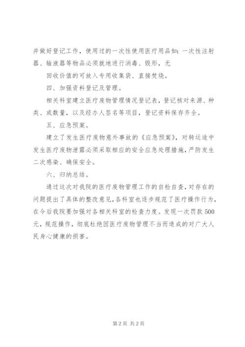 医疗废物处置自查报告 (5).docx