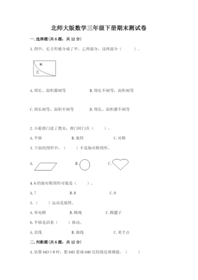 北师大版数学三年级下册期末测试卷（考点精练）.docx