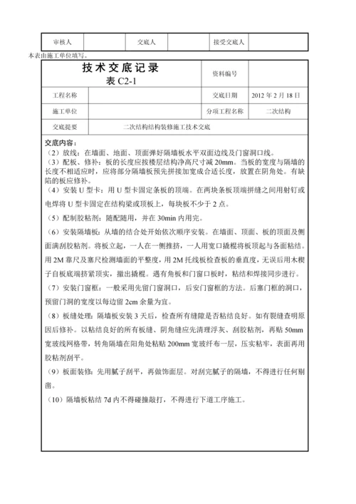 二次结构装修施工技术交底.docx