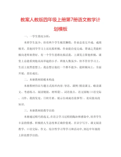 精编教案人教版四年级上册第7册语文教学计划模板.docx