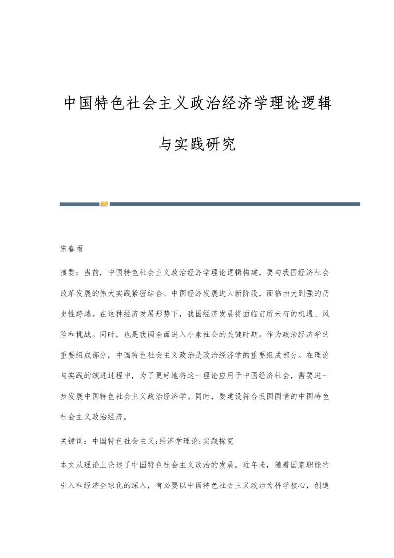 中国特色社会主义政治经济学理论逻辑与实践研究.docx