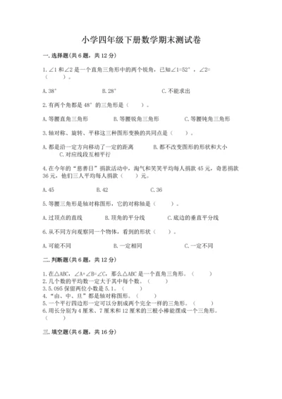 小学四年级下册数学期末测试卷及参考答案【b卷】.docx