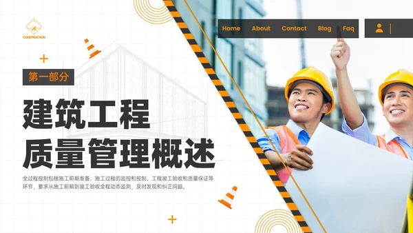 黑黄色实拍风建筑质量管理培训PPT课件