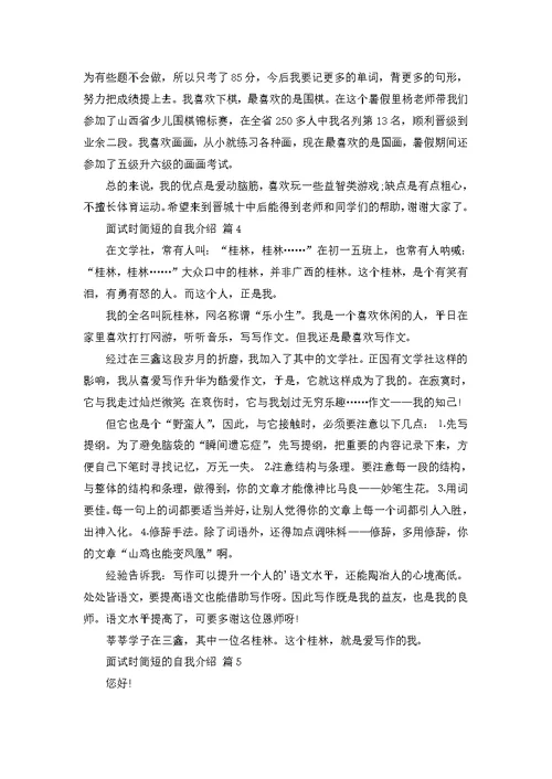 必备面试时简短的自我介绍模板合集6篇
