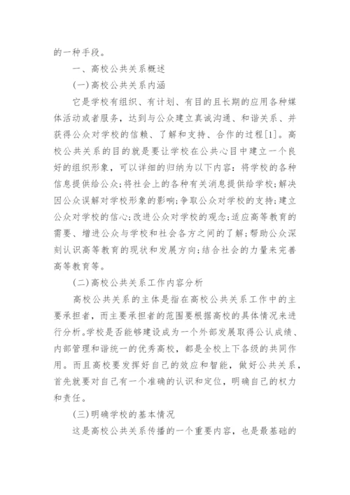 公共关系学论文精编.docx