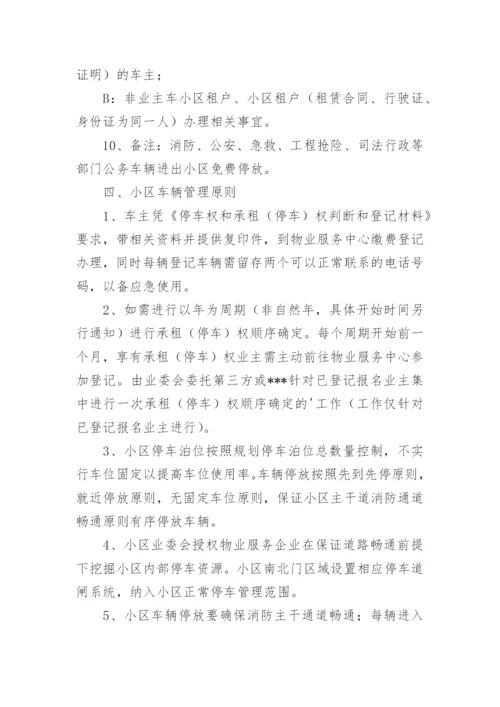 小区停车管理方案.docx