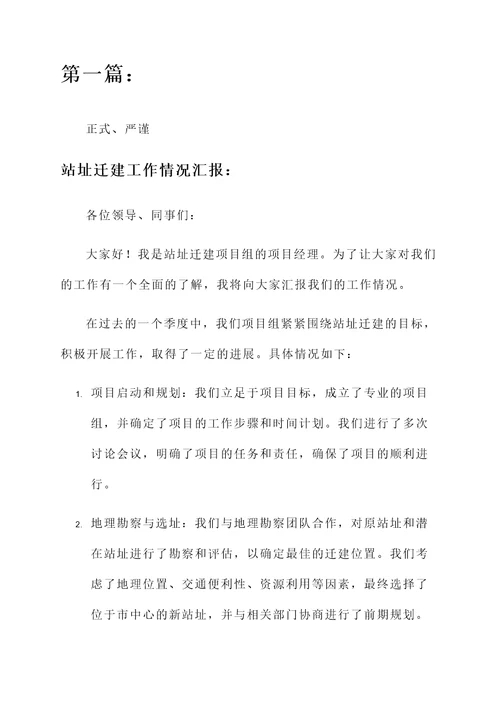 站址迁建工作情况汇报