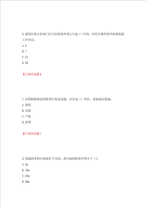 2022版山东省建筑施工专职安全生产管理人员C类考核题库押题卷及答案45