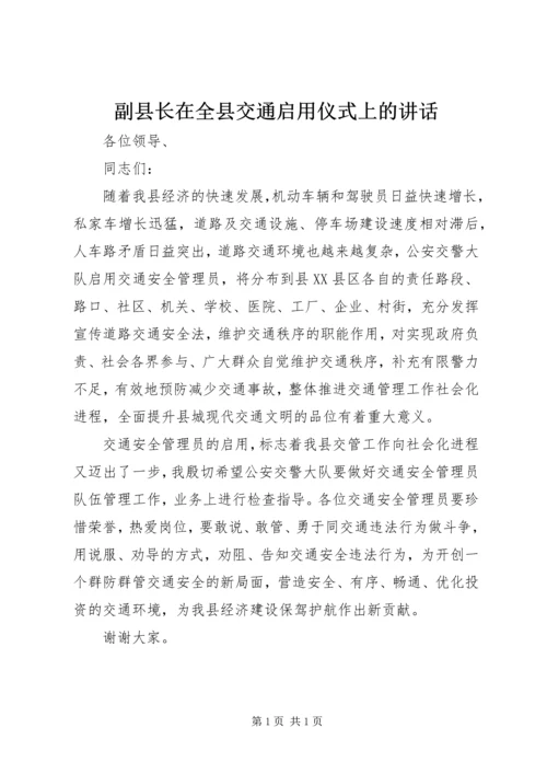 副县长在全县交通启用仪式上的讲话.docx