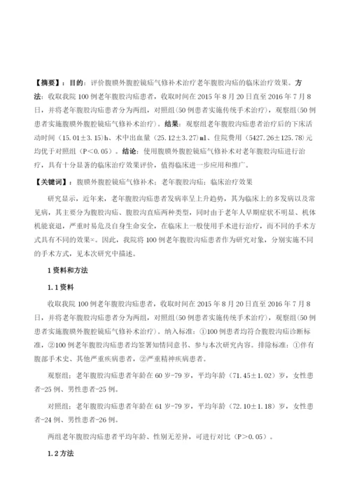 腹膜外腹腔镜疝气修补术治疗老年腹股沟疝的临床治疗效果评价.docx