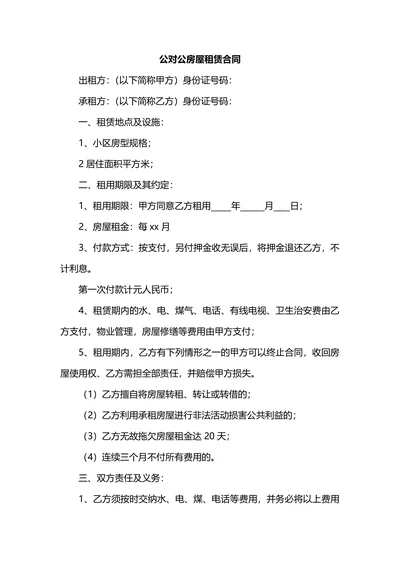 公对公房屋租赁合同模板