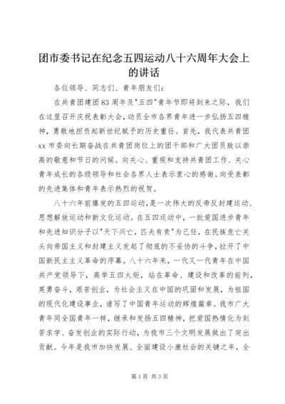 团市委书记在纪念五四运动八十六周年大会上的讲话.docx