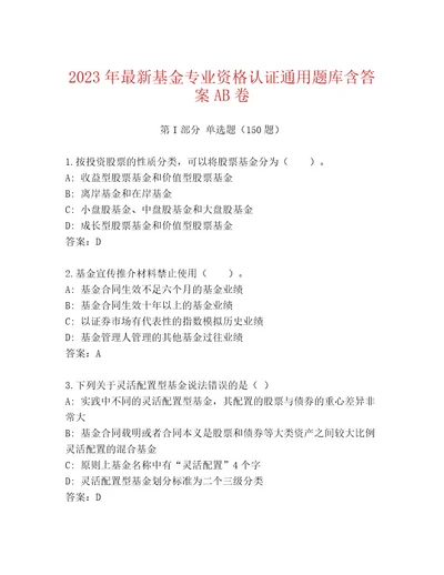 历年基金专业资格认证优选题库含答案（夺分金卷）