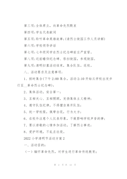 2022小学清明节活动方案5篇.docx