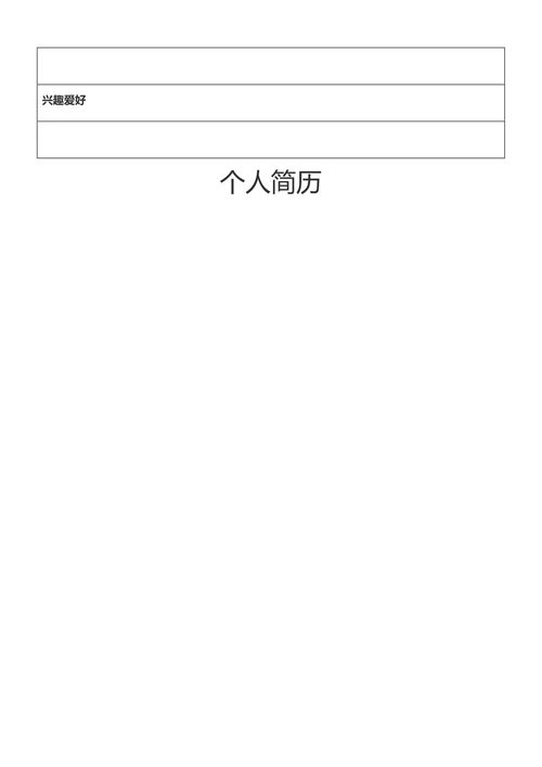 空白通用简历模板-05