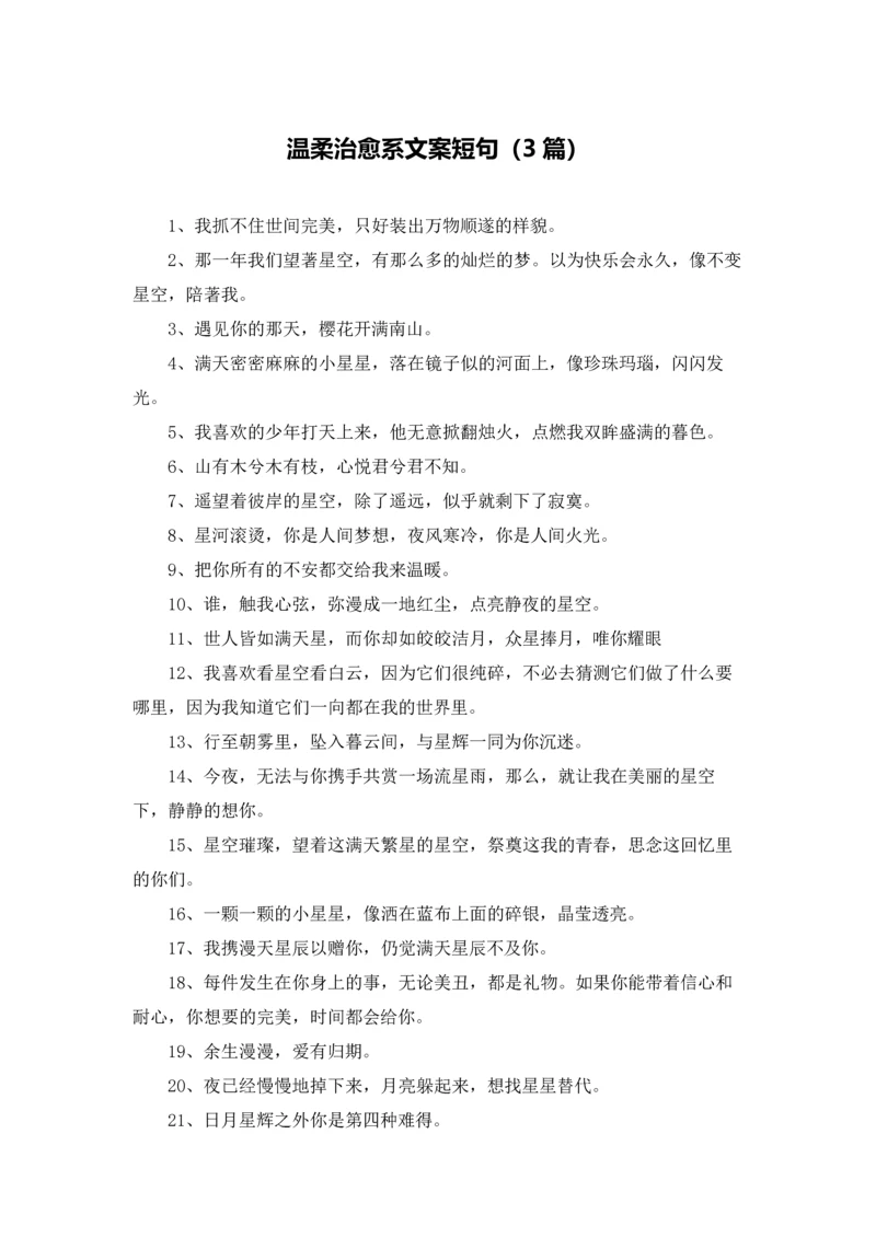 温柔治愈系文案短句（3篇）.docx