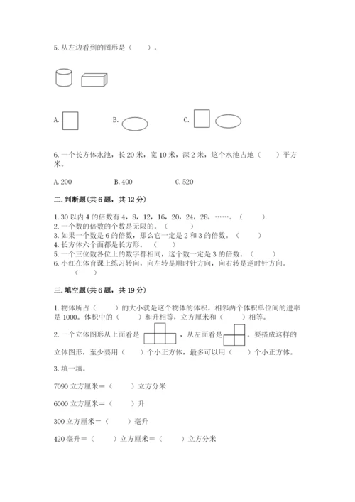 人教版五年级下册数学期末测试卷含答案（突破训练）.docx