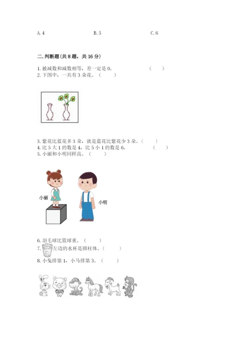 人教版一年级上册数学期中测试卷精品【模拟题】.docx