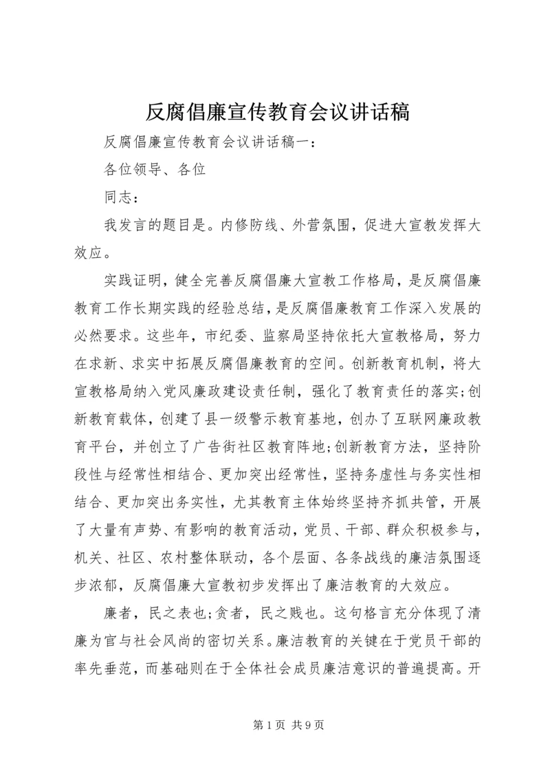 反腐倡廉宣传教育会议讲话稿.docx