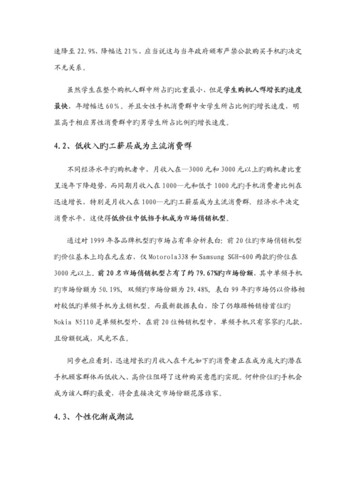 摩托罗拉创新营销管理专题方案分析.docx