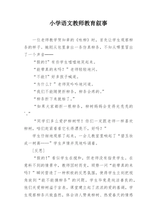 小学语文教师教育叙事.docx