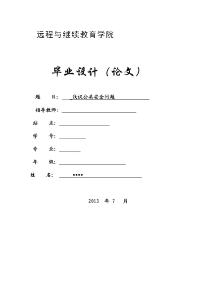 浅议公共安全毕业论文.docx
